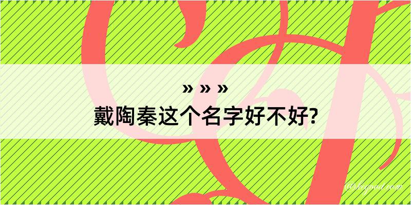 戴陶秦这个名字好不好?