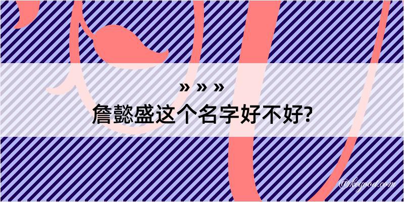 詹懿盛这个名字好不好?