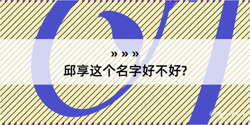 邱享这个名字好不好?