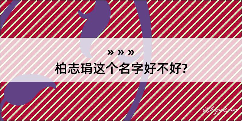 柏志琄这个名字好不好?