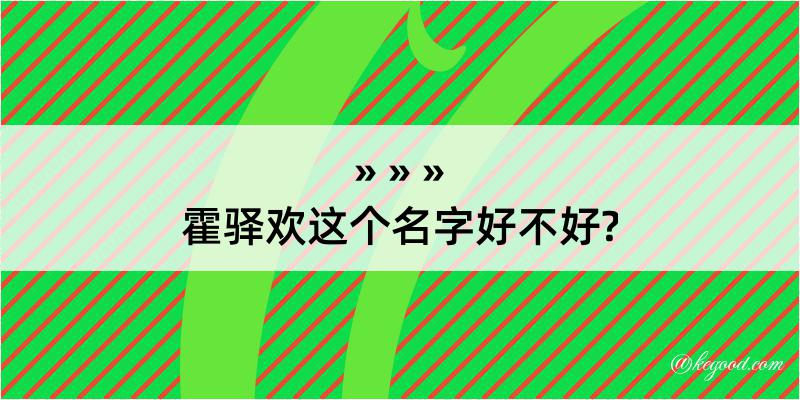 霍驿欢这个名字好不好?