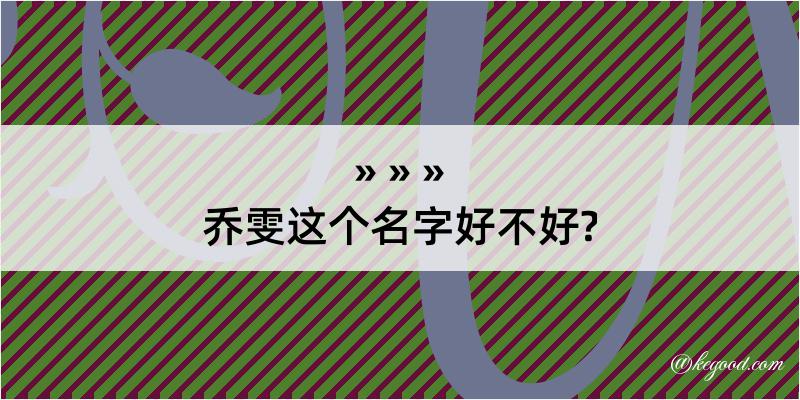 乔雯这个名字好不好?