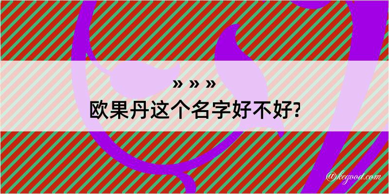 欧果丹这个名字好不好?