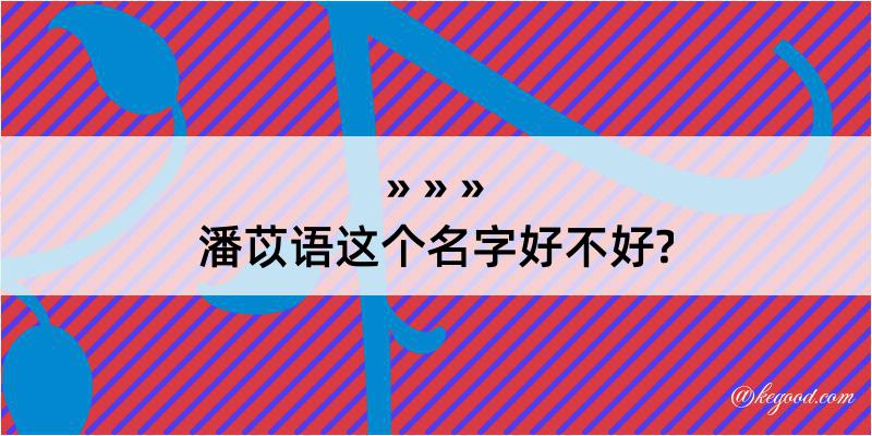 潘苡语这个名字好不好?