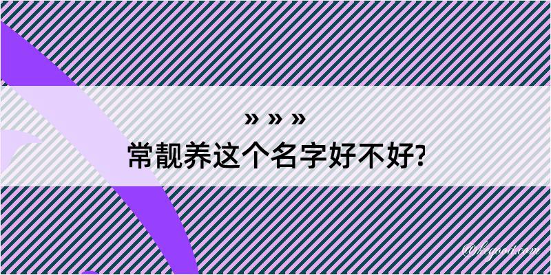 常靓养这个名字好不好?