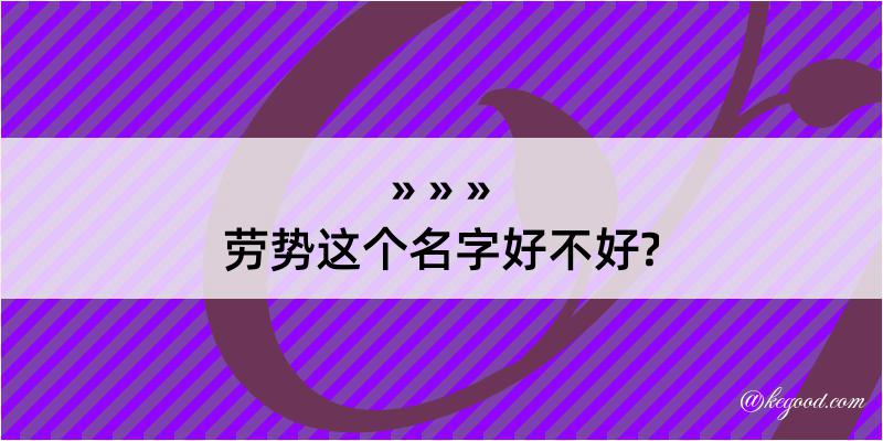 劳势这个名字好不好?