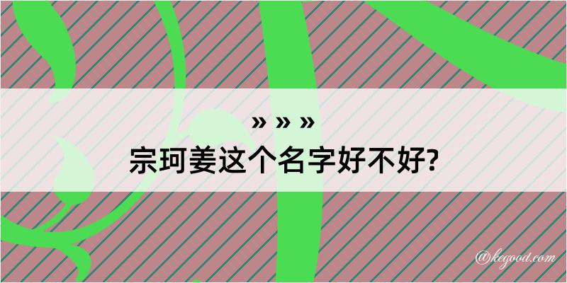 宗珂姜这个名字好不好?