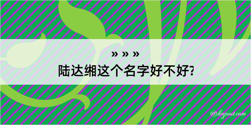 陆达缃这个名字好不好?