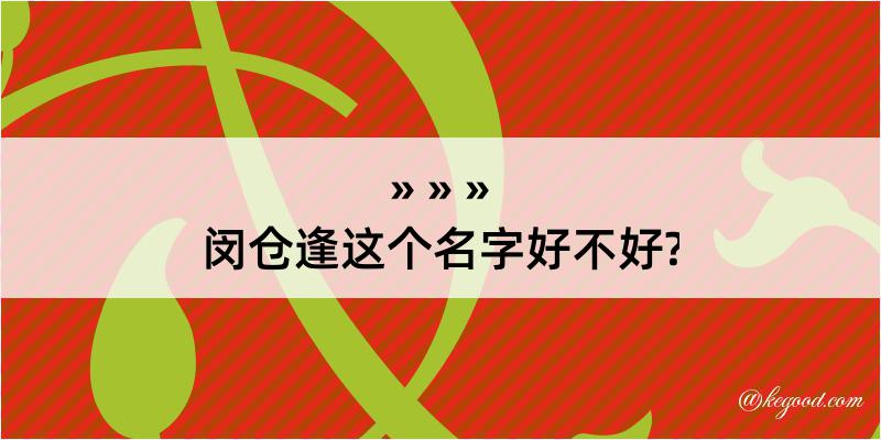 闵仓逢这个名字好不好?