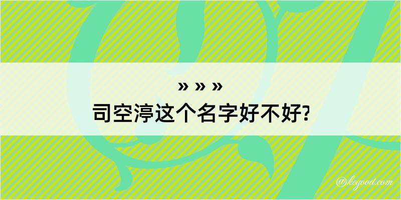 司空渟这个名字好不好?