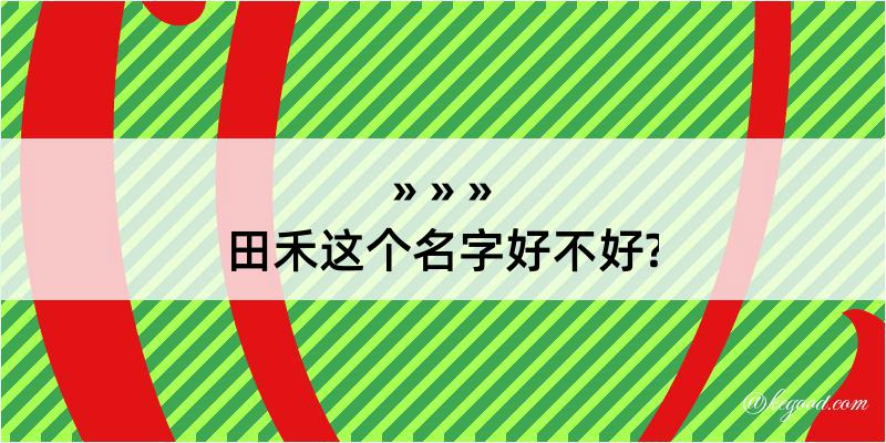 田禾这个名字好不好?