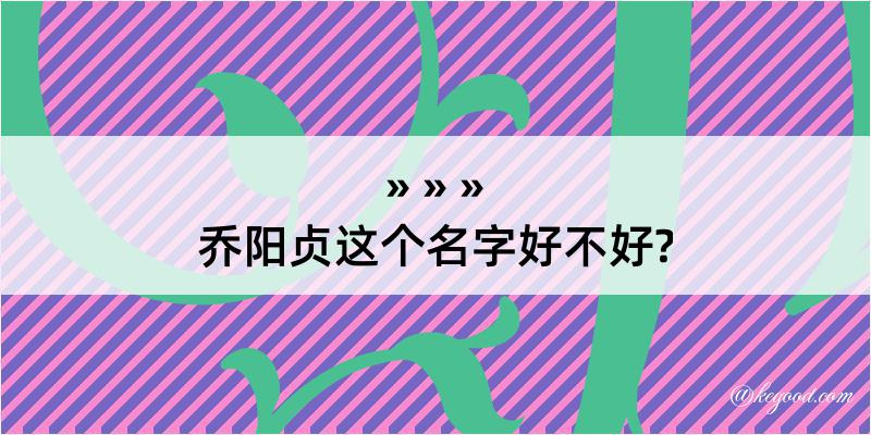 乔阳贞这个名字好不好?