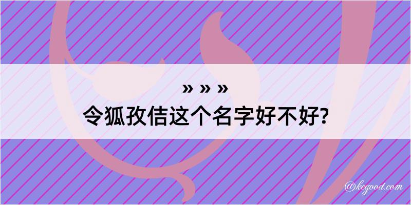 令狐孜佶这个名字好不好?