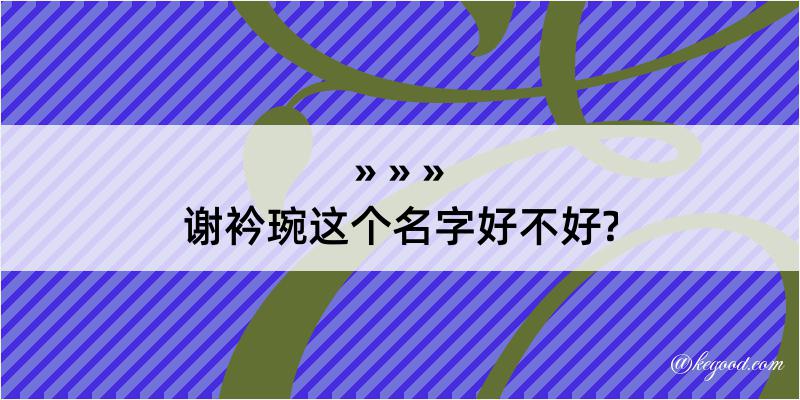 谢衿琬这个名字好不好?