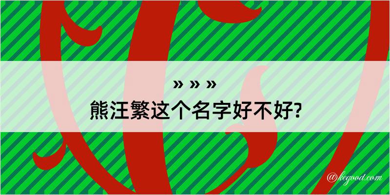 熊汪繁这个名字好不好?