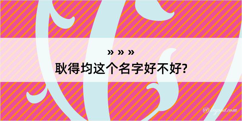 耿得均这个名字好不好?