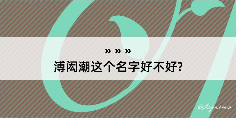 溥闳潮这个名字好不好?