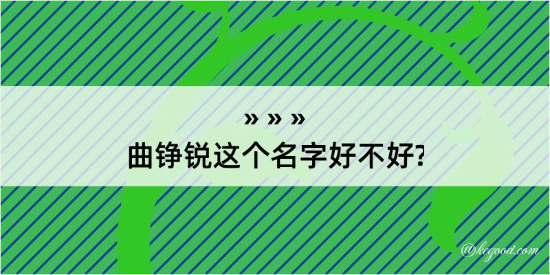 曲铮锐这个名字好不好?