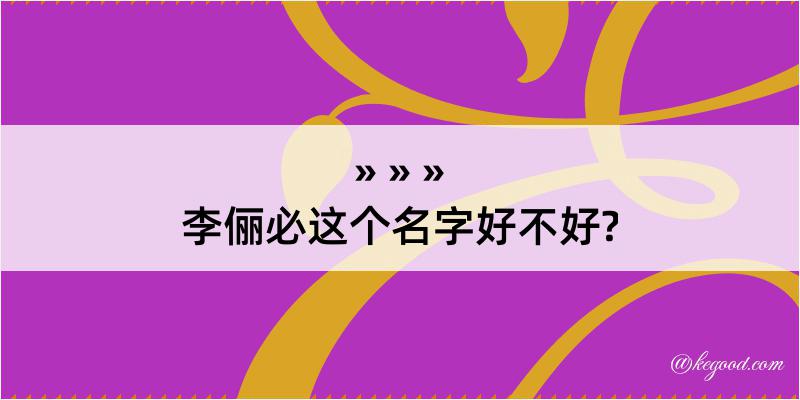 李俪必这个名字好不好?