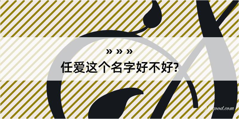 任爱这个名字好不好?