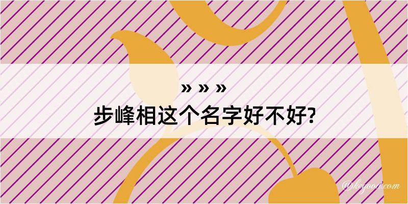 步峰相这个名字好不好?