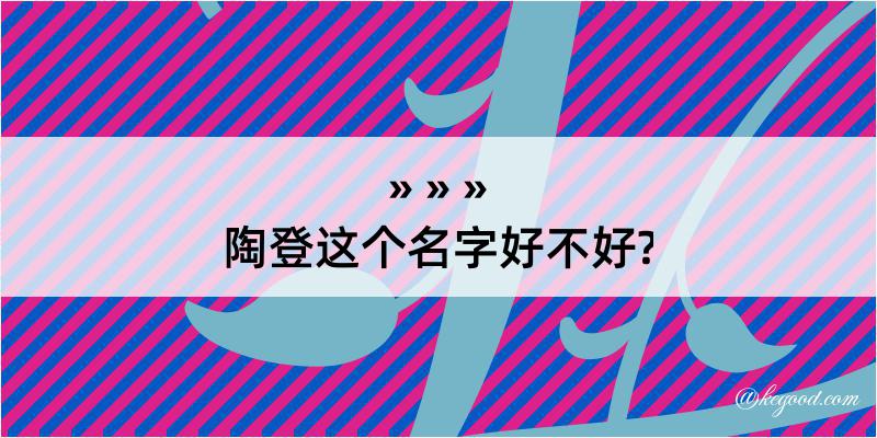 陶登这个名字好不好?