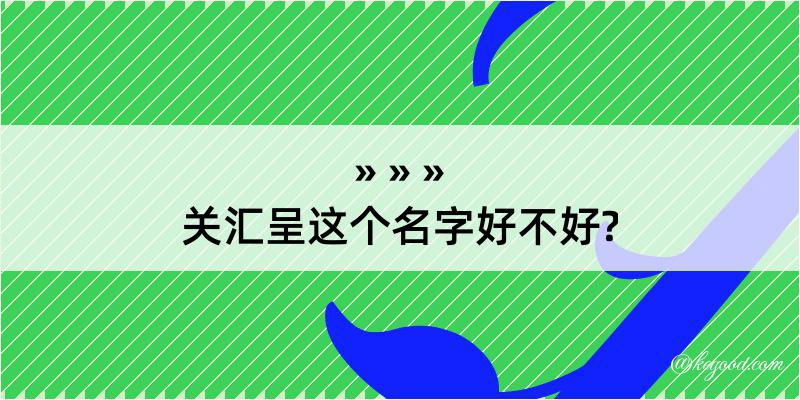 关汇呈这个名字好不好?