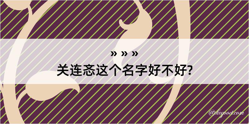 关连忞这个名字好不好?