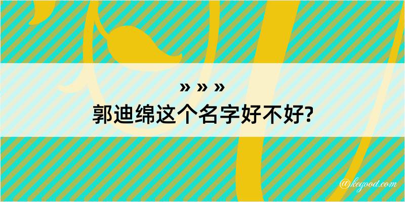 郭迪绵这个名字好不好?