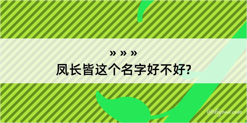 凤长皆这个名字好不好?