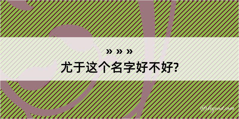 尤于这个名字好不好?