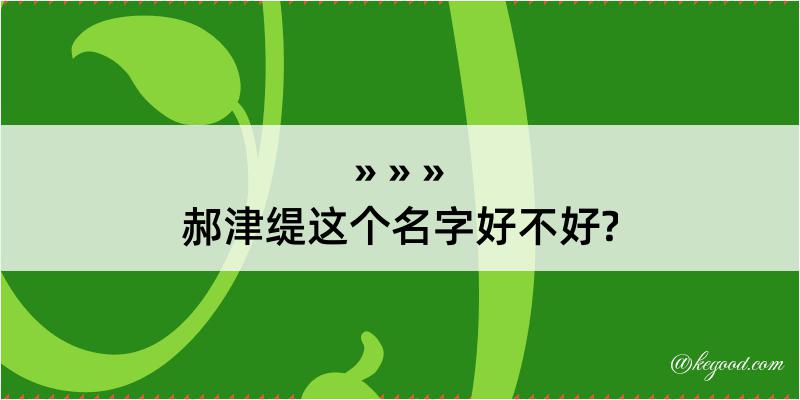 郝津缇这个名字好不好?