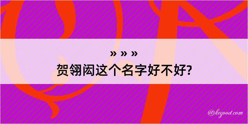 贺翎闳这个名字好不好?