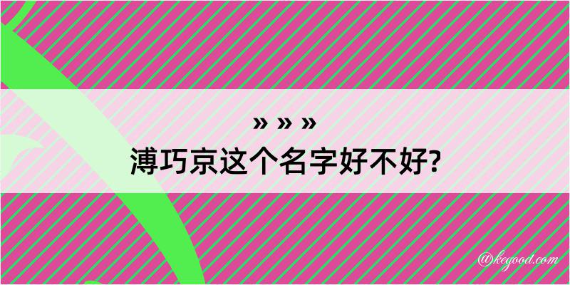 溥巧京这个名字好不好?