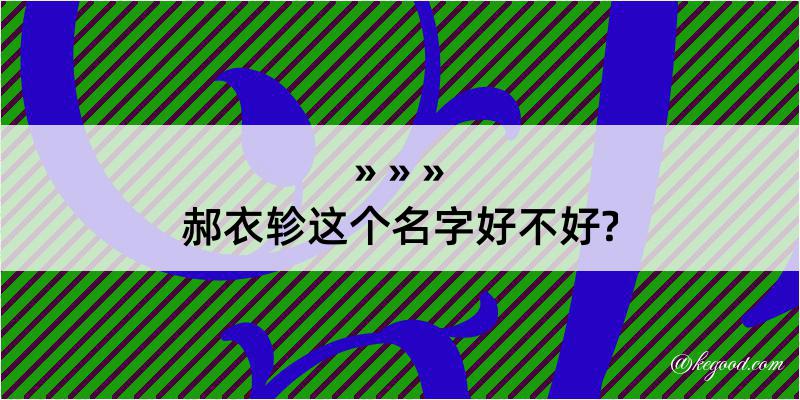 郝衣轸这个名字好不好?