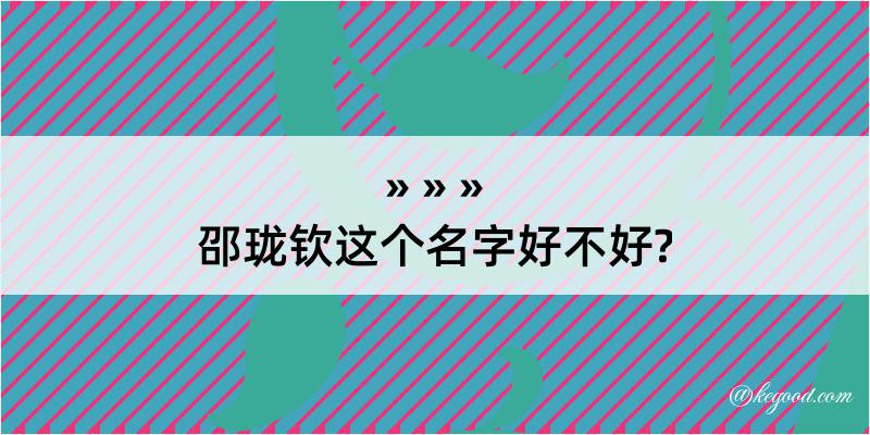 邵珑钦这个名字好不好?