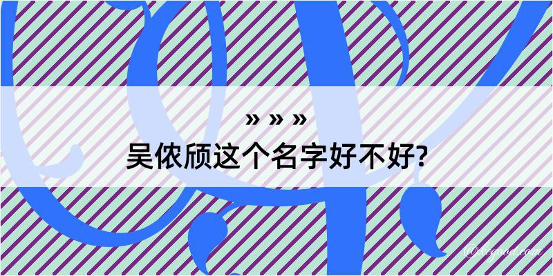 吴侬颀这个名字好不好?