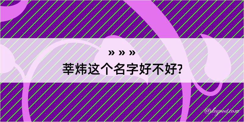 莘炜这个名字好不好?