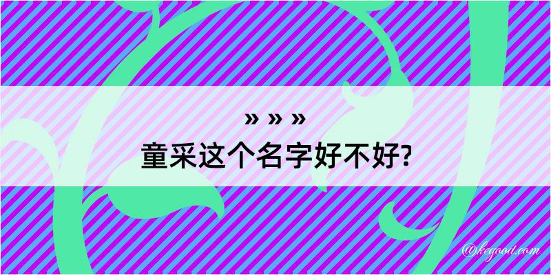 童采这个名字好不好?