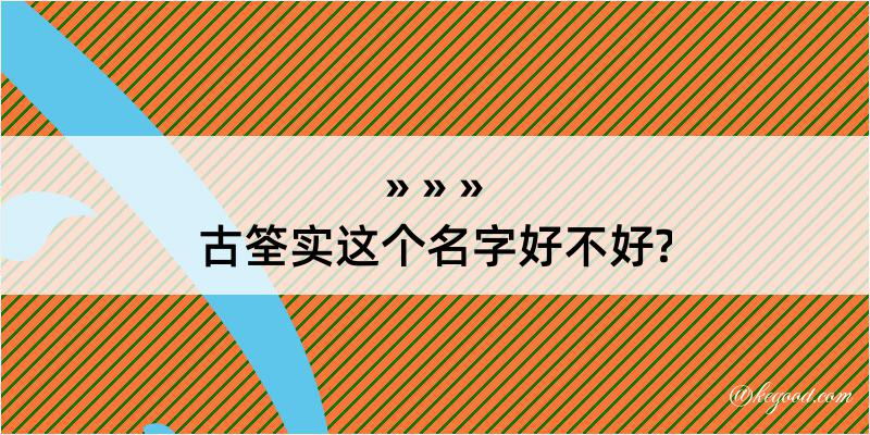 古筌实这个名字好不好?