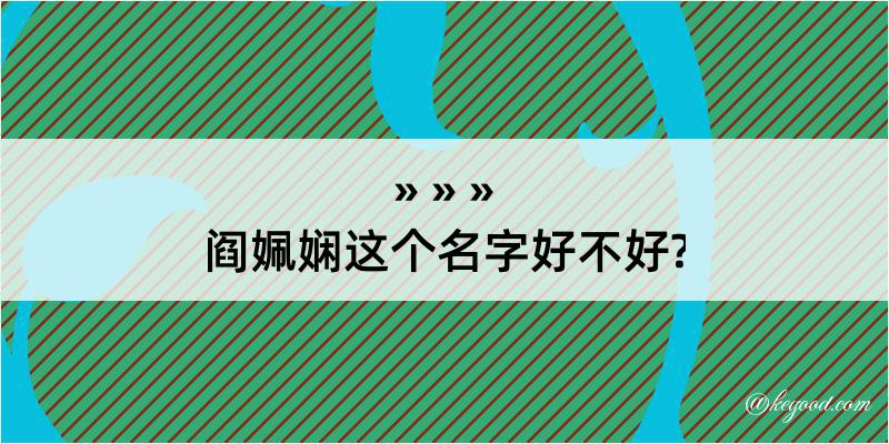 阎姵娴这个名字好不好?