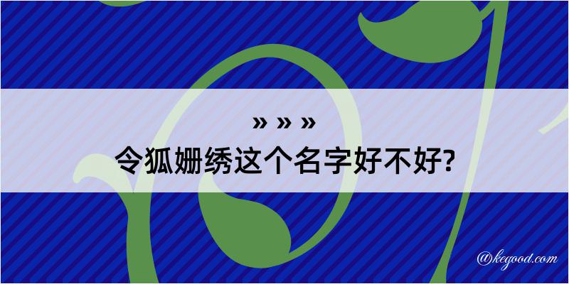 令狐姗绣这个名字好不好?