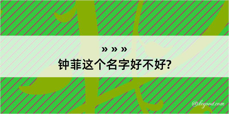 钟菲这个名字好不好?