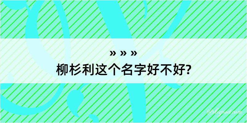 柳杉利这个名字好不好?