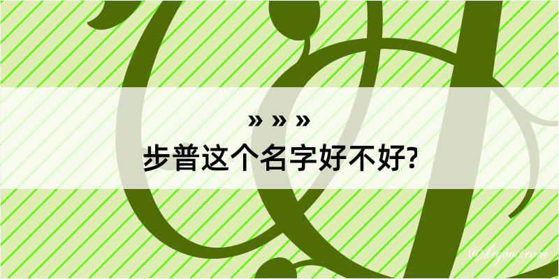 步普这个名字好不好?