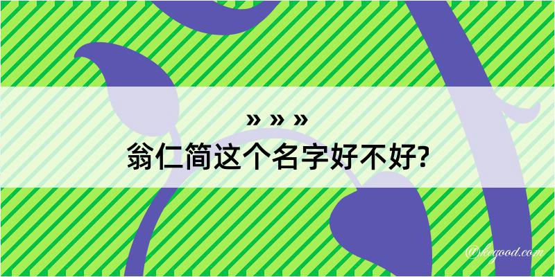 翁仁简这个名字好不好?