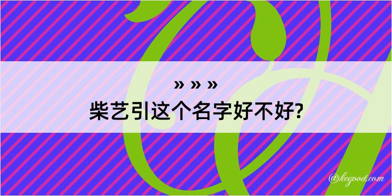 柴艺引这个名字好不好?