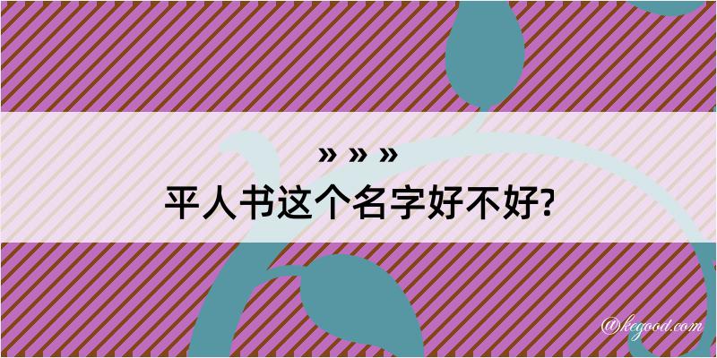 平人书这个名字好不好?