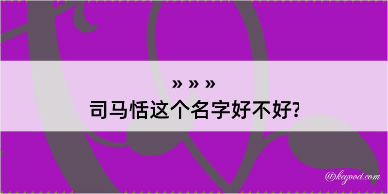 司马恬这个名字好不好?