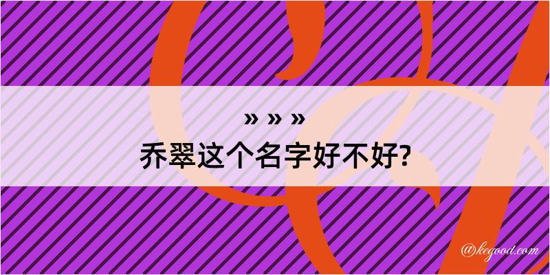 乔翠这个名字好不好?